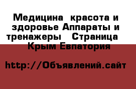 Медицина, красота и здоровье Аппараты и тренажеры - Страница 2 . Крым,Евпатория